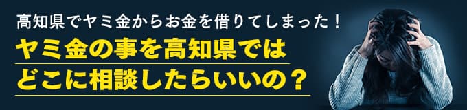 高知県でヤミ金の相談