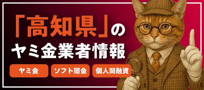高知県幡多郡のヤミ金やソフト闇金・個人間融資