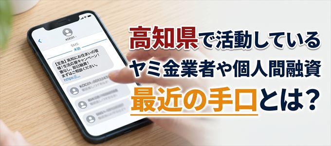 高知県内で借りれるヤミ金業者や個人間融資とは?